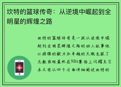 坎特的篮球传奇：从逆境中崛起到全明星的辉煌之路