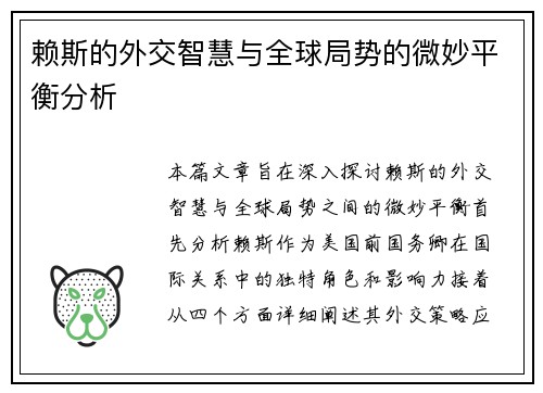 /uploads/images/20250804/lai-si-de-wai-jiao-zhi-hui-yu-quan-qiu-ju-shi-de-wei-miao-ping-heng-fen-xi.webp