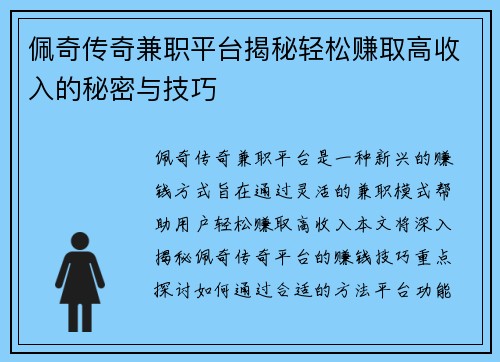 佩奇传奇兼职平台揭秘轻松赚取高收入的秘密与技巧