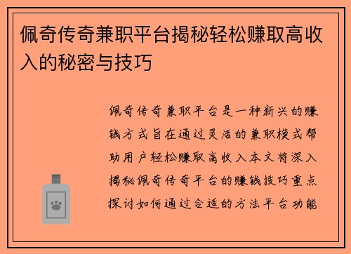 /uploads/images/20250805/pei-qi-chuan-qi-jian-zhi-ping-tai-jie-mi-qing-song-zhuan-qu-gao-shou-ru-de-mi-mi-yu-ji-qiao.webp