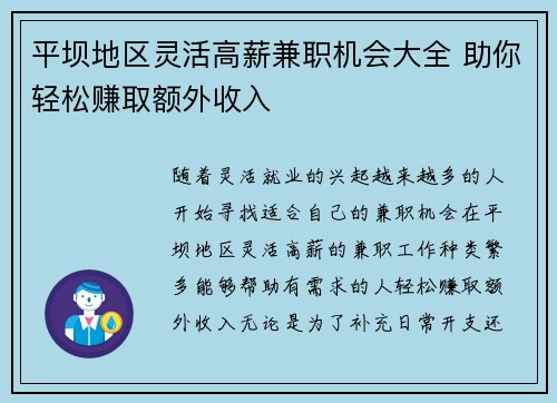 平坝地区灵活高薪兼职机会大全 助你轻松赚取额外收入