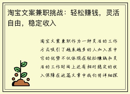 淘宝文案兼职挑战：轻松赚钱，灵活自由，稳定收入