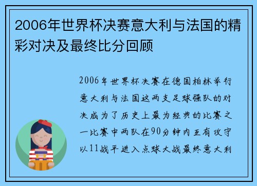 2006年世界杯决赛意大利与法国的精彩对决及最终比分回顾