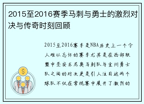 2015至2016赛季马刺与勇士的激烈对决与传奇时刻回顾