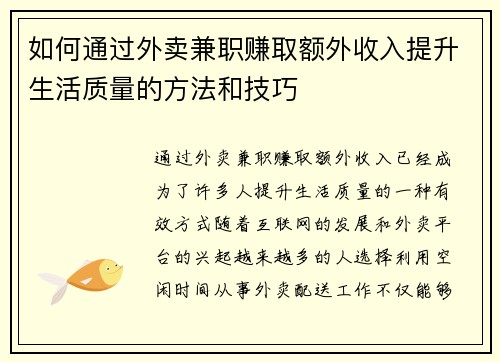 如何通过外卖兼职赚取额外收入提升生活质量的方法和技巧
