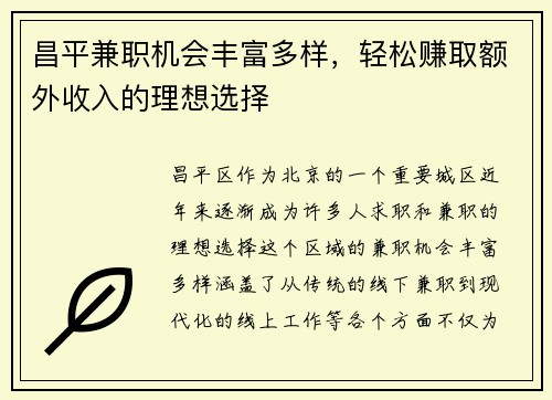 昌平兼职机会丰富多样，轻松赚取额外收入的理想选择