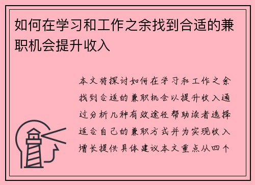 如何在学习和工作之余找到合适的兼职机会提升收入