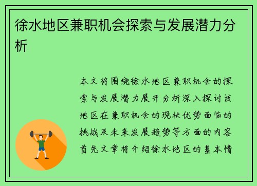 徐水地区兼职机会探索与发展潜力分析