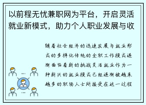 以前程无忧兼职网为平台，开启灵活就业新模式，助力个人职业发展与收入提升