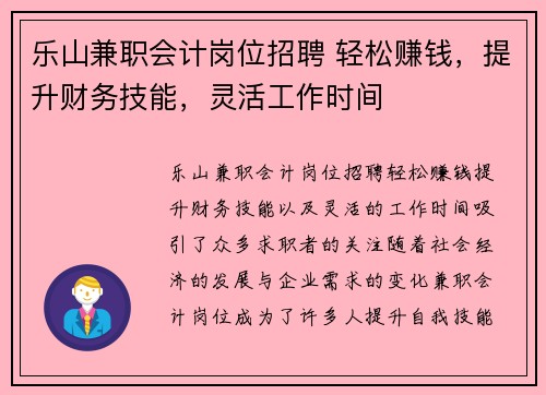 /uploads/images/20250812/le-shan-jian-zhi-kuai-ji-gang-wei-zhao-pin-qing-song-zhuan-qian-ti-sheng-cai-wu-ji-neng-ling-huo-gong-zuo-shi-jian.webp