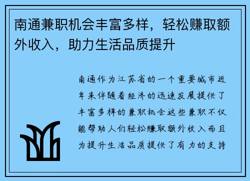 南通兼职机会丰富多样，轻松赚取额外收入，助力生活品质提升
