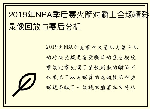 2019年NBA季后赛火箭对爵士全场精彩录像回放与赛后分析
