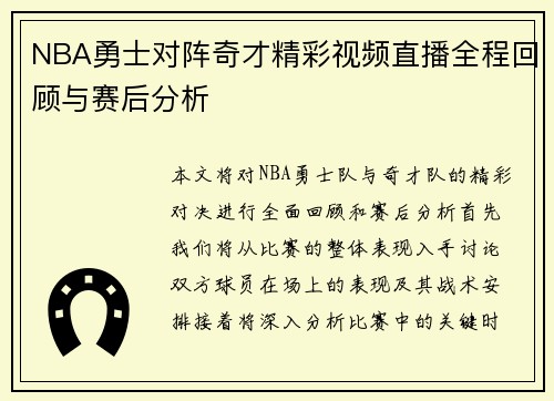 NBA勇士对阵奇才精彩视频直播全程回顾与赛后分析