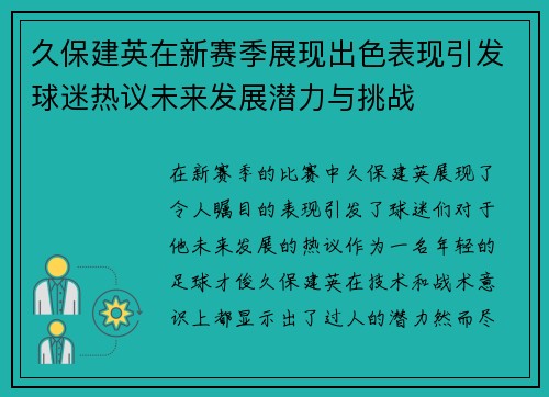 久保建英在新赛季展现出色表现引发球迷热议未来发展潜力与挑战