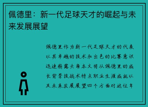 佩德里：新一代足球天才的崛起与未来发展展望
