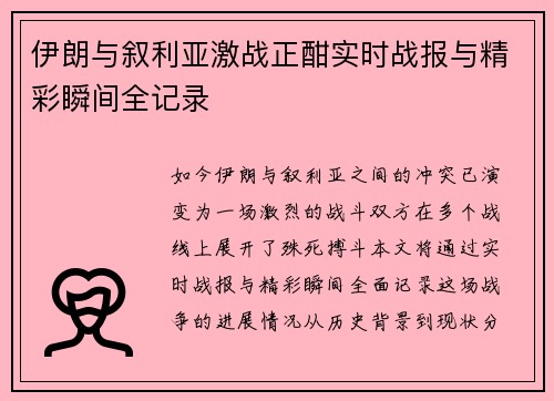 伊朗与叙利亚激战正酣实时战报与精彩瞬间全记录