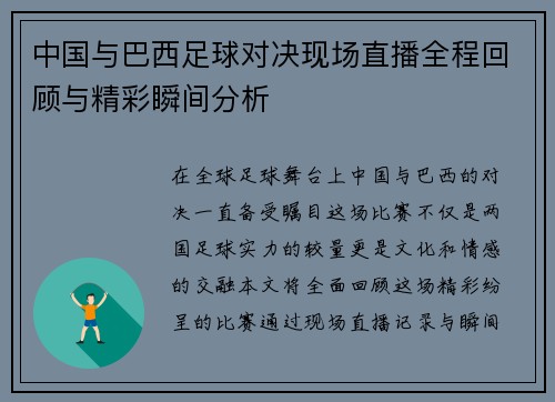 /uploads/images/20250815/zhong-guo-yu-ba-xi-zu-qiu-dui-jue-xian-chang-zhi-bo-quan-cheng-hui-gu-yu-jing-cai-shun-jian-fen-xi.webp