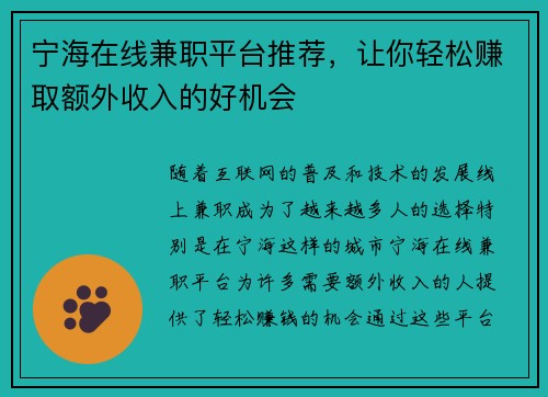 /uploads/images/20250817/ning-hai-zai-xian-jian-zhi-ping-tai-tui-jian-rang-ni-qing-song-zhuan-qu-e-wai-shou-ru-de-hao-ji-hui.webp
