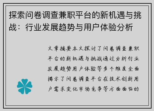 /uploads/images/20250817/tan-suo-wen-juan-diao-cha-jian-zhi-ping-tai-de-xin-ji-yu-yu-tiao-zhan-hang-ye-fa-zhan-qu-shi-yu-yong-hu-ti-yan-fen-xi.webp