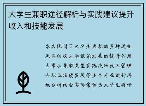大学生兼职途径解析与实践建议提升收入和技能发展