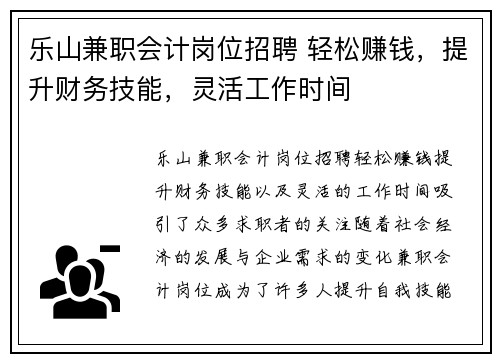 乐山兼职会计岗位招聘 轻松赚钱，提升财务技能，灵活工作时间