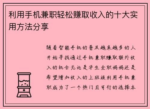 /uploads/images/20250819/li-yong-shou-ji-jian-zhi-qing-song-zhuan-qu-shou-ru-de-shi-da-shi-yong-fang-fa-fen-xiang.webp
