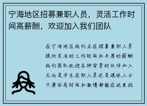 /uploads/images/20250819/ning-hai-di-qu-zhao-mu-jian-zhi-ren-yuan-ling-huo-gong-zuo-shi-jian-gao-xin-chou-huan-ying-jia-ru-wo-men-tuan-dui.webp