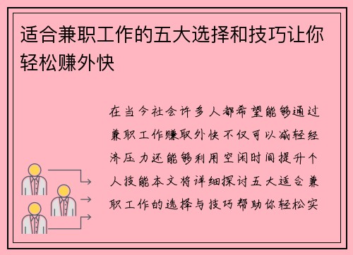 适合兼职工作的五大选择和技巧让你轻松赚外快
