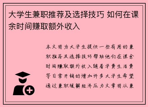 大学生兼职推荐及选择技巧 如何在课余时间赚取额外收入