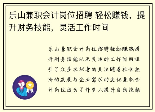 乐山兼职会计岗位招聘 轻松赚钱，提升财务技能，灵活工作时间