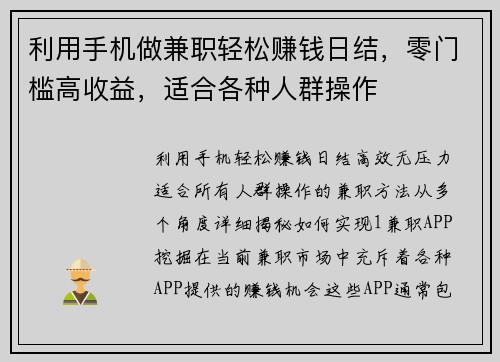 利用手机做兼职轻松赚钱日结，零门槛高收益，适合各种人群操作