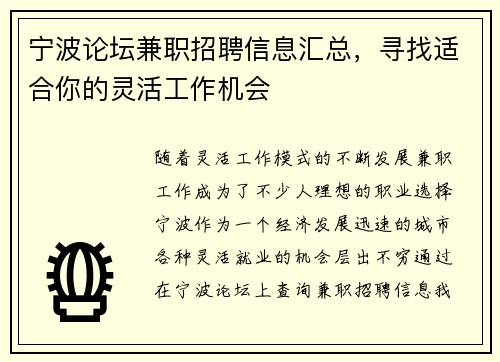 宁波论坛兼职招聘信息汇总，寻找适合你的灵活工作机会