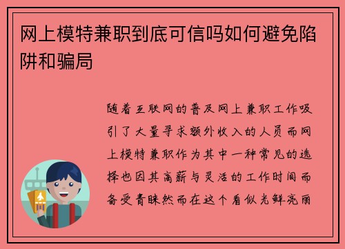 网上模特兼职到底可信吗如何避免陷阱和骗局