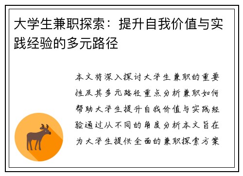 大学生兼职探索：提升自我价值与实践经验的多元路径