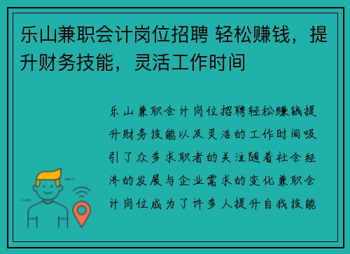 乐山兼职会计岗位招聘 轻松赚钱，提升财务技能，灵活工作时间