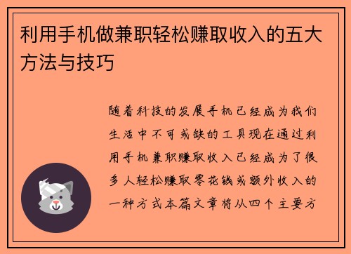 利用手机做兼职轻松赚取收入的五大方法与技巧