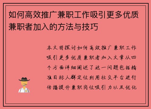如何高效推广兼职工作吸引更多优质兼职者加入的方法与技巧