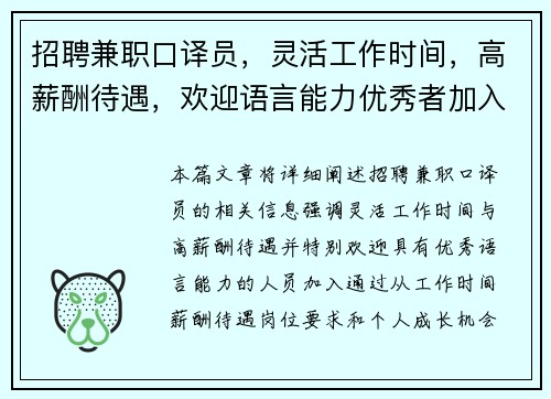 招聘兼职口译员，灵活工作时间，高薪酬待遇，欢迎语言能力优秀者加入