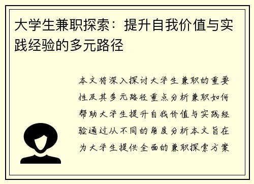 大学生兼职探索：提升自我价值与实践经验的多元路径