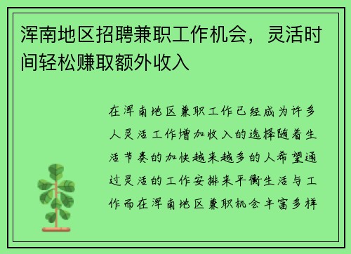 浑南地区招聘兼职工作机会，灵活时间轻松赚取额外收入