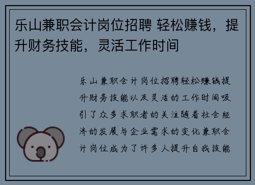 乐山兼职会计岗位招聘 轻松赚钱，提升财务技能，灵活工作时间