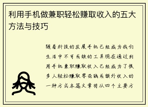 利用手机做兼职轻松赚取收入的五大方法与技巧