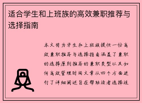适合学生和上班族的高效兼职推荐与选择指南