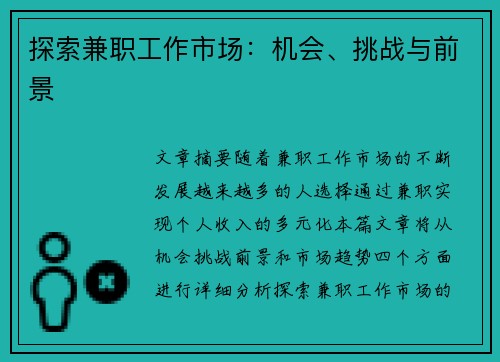 探索兼职工作市场：机会、挑战与前景