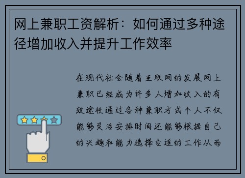 网上兼职工资解析：如何通过多种途径增加收入并提升工作效率