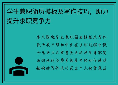 学生兼职简历模板及写作技巧，助力提升求职竞争力