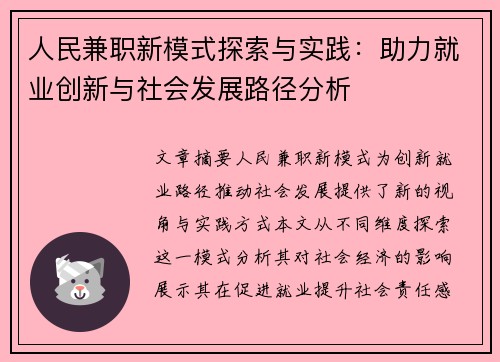 人民兼职新模式探索与实践：助力就业创新与社会发展路径分析