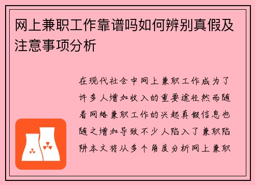 网上兼职工作靠谱吗如何辨别真假及注意事项分析