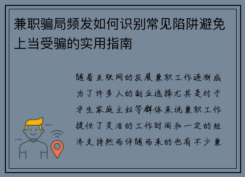 兼职骗局频发如何识别常见陷阱避免上当受骗的实用指南