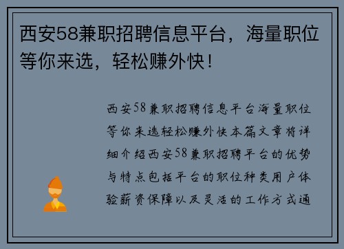 西安58兼职招聘信息平台，海量职位等你来选，轻松赚外快！